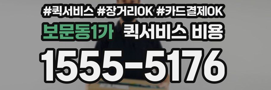 보문동1가 퀵서비스 비용