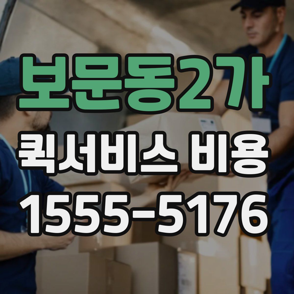 보문동2가 퀵서비스 비용