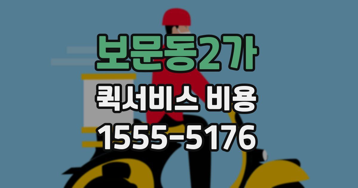보문동2가 퀵서비스 비용