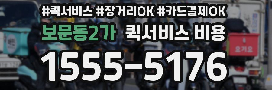 보문동2가 퀵서비스 비용