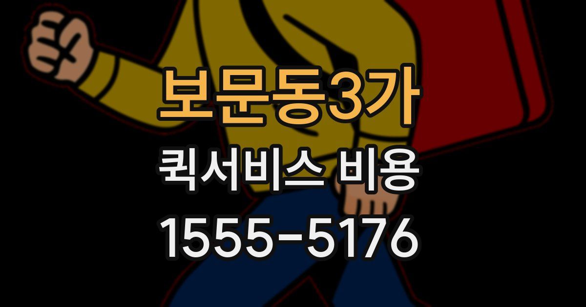 보문동3가 퀵서비스 비용