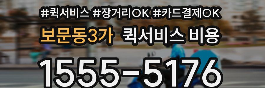 보문동3가 퀵서비스 비용