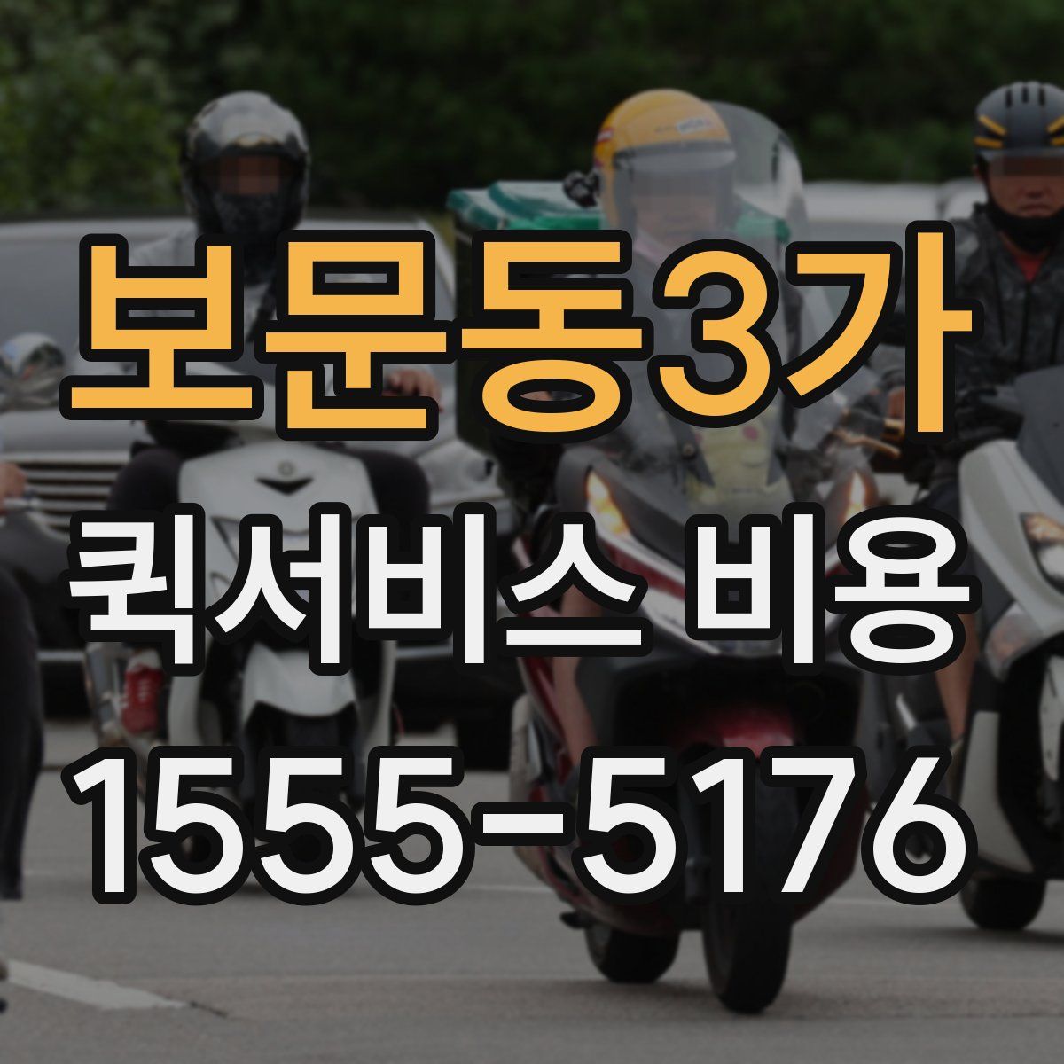 보문동3가 퀵서비스 비용