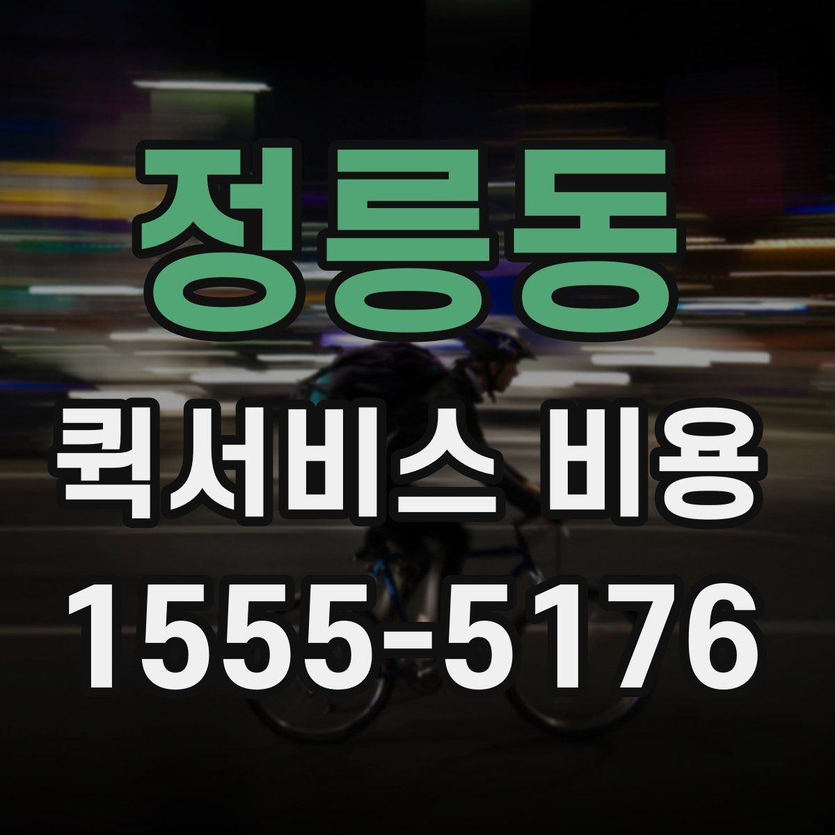정릉동 퀵서비스 비용 절감에 도움이 되는 선택 기준