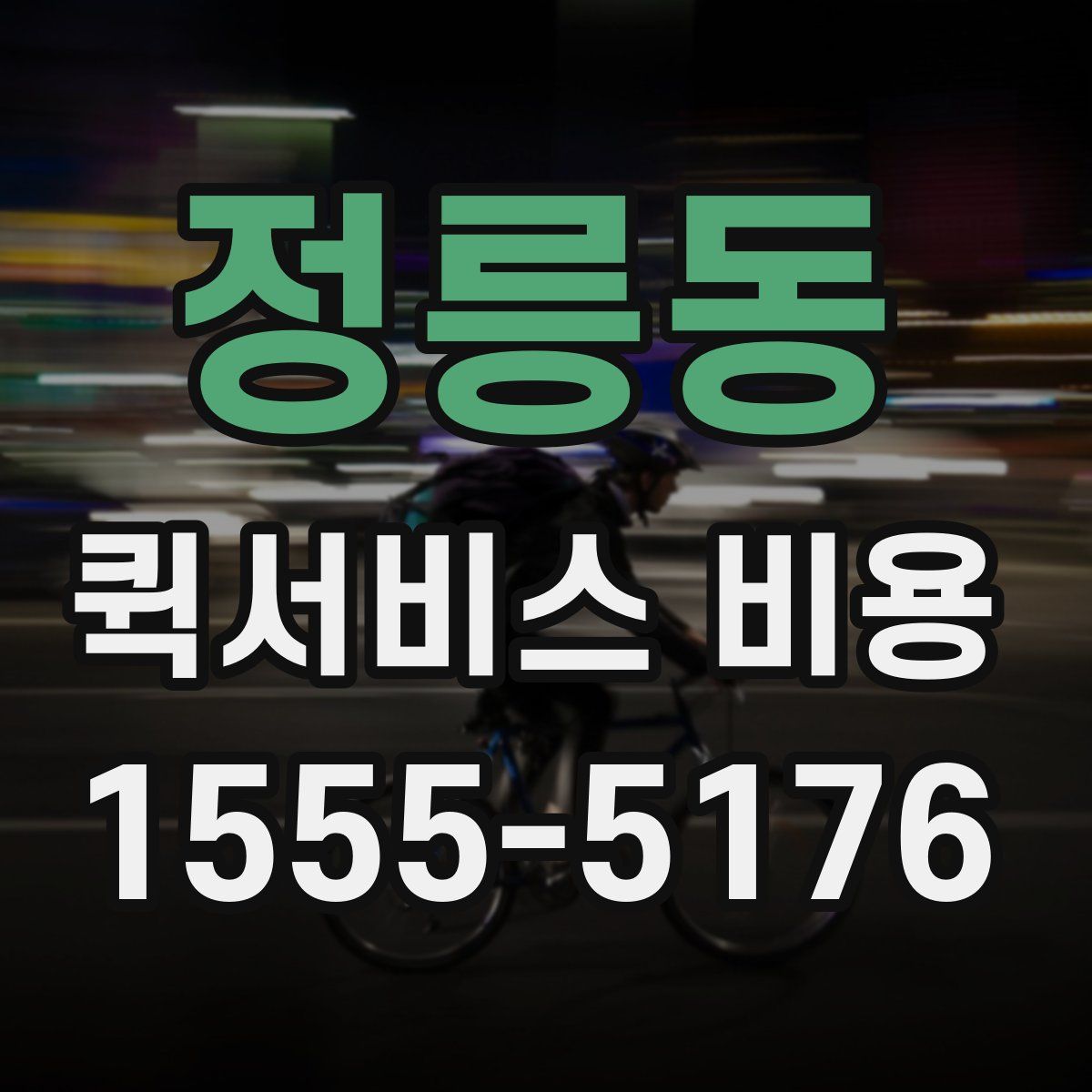 정릉동 퀵서비스 비용