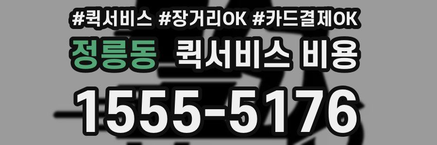 정릉동 퀵서비스 비용