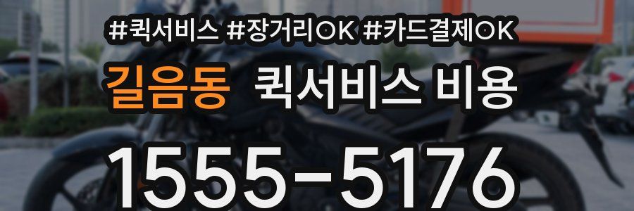 길음동 퀵서비스 비용