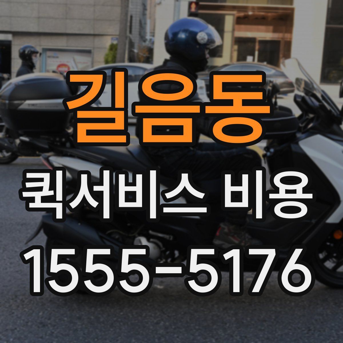 길음동 퀵서비스 비용