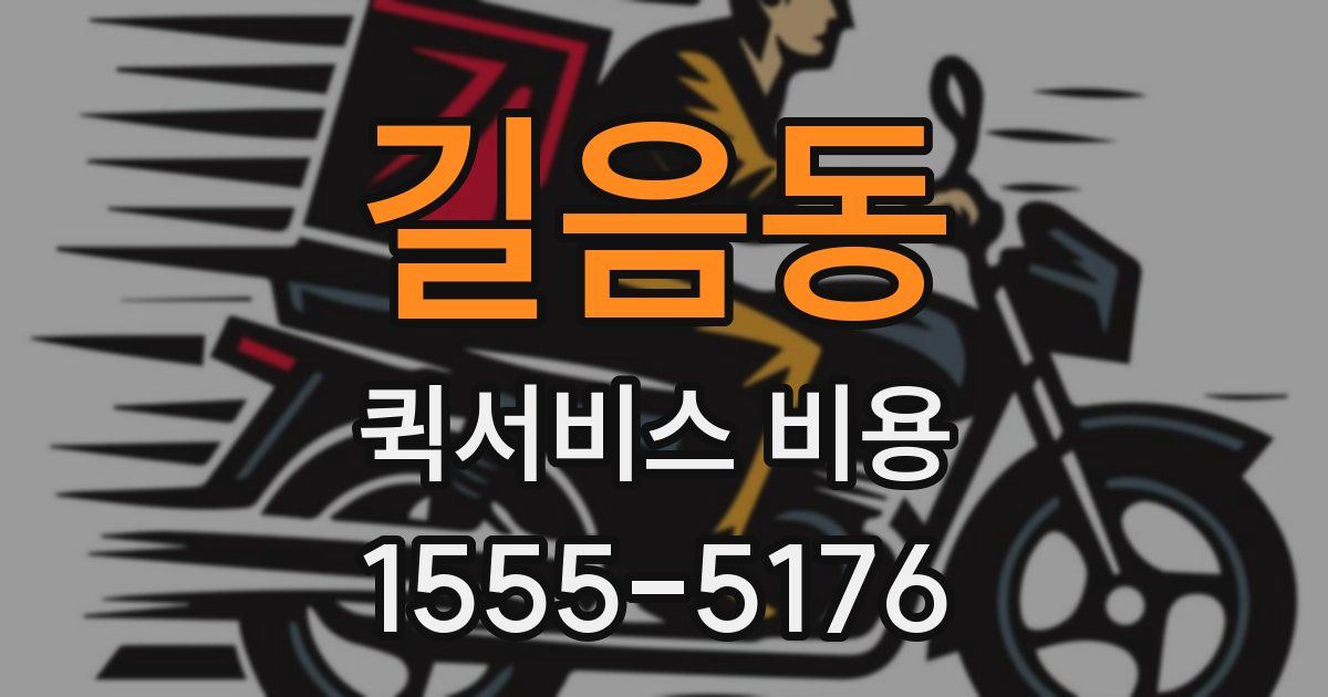 길음동 퀵서비스 비용