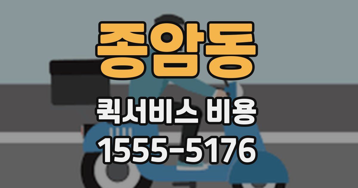 종암동 퀵서비스 비용