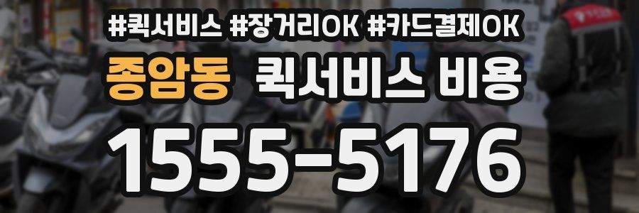 종암동 퀵서비스 비용