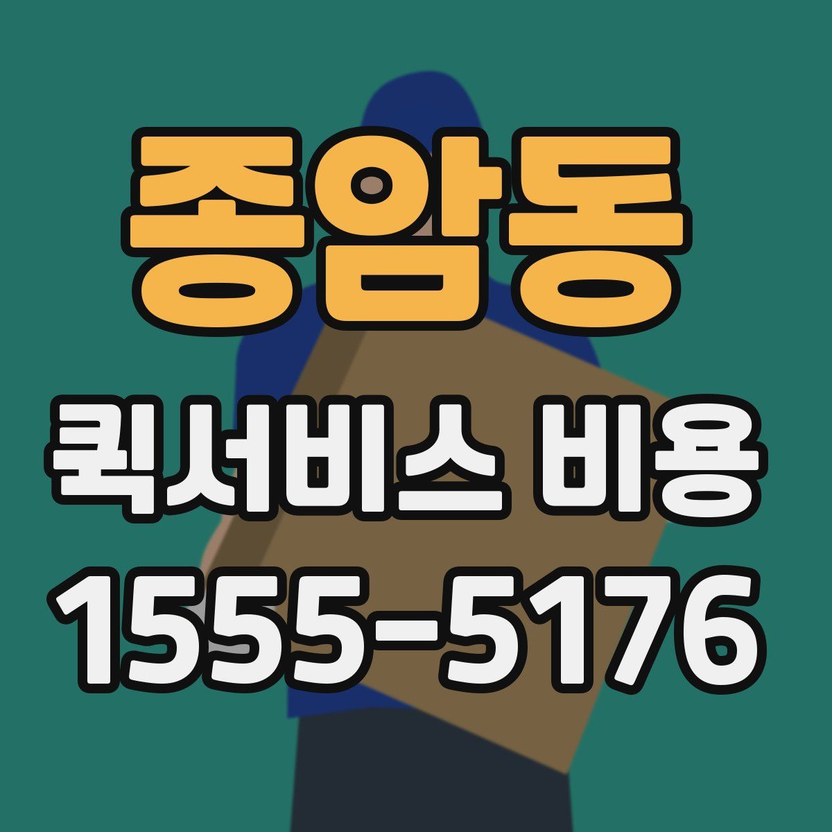종암동 퀵서비스 비용