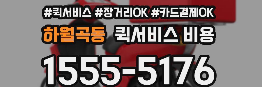 하월곡동 퀵서비스 비용