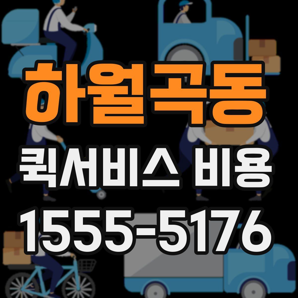 하월곡동 퀵서비스 비용