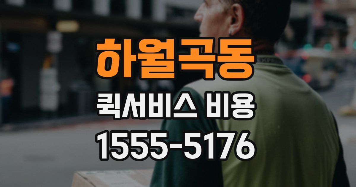 하월곡동 퀵서비스 비용
