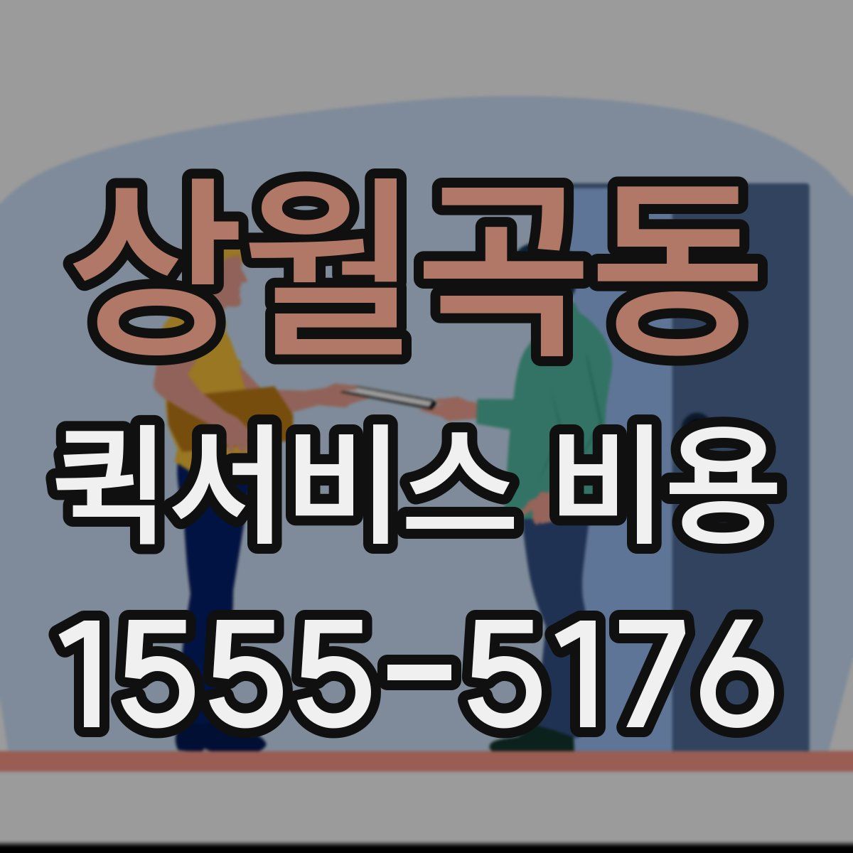 상월곡동 퀵서비스 비용
