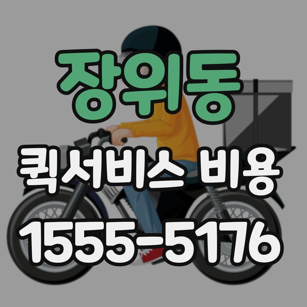 장위동 퀵서비스 비용 산정 시 자주 묻는 질문