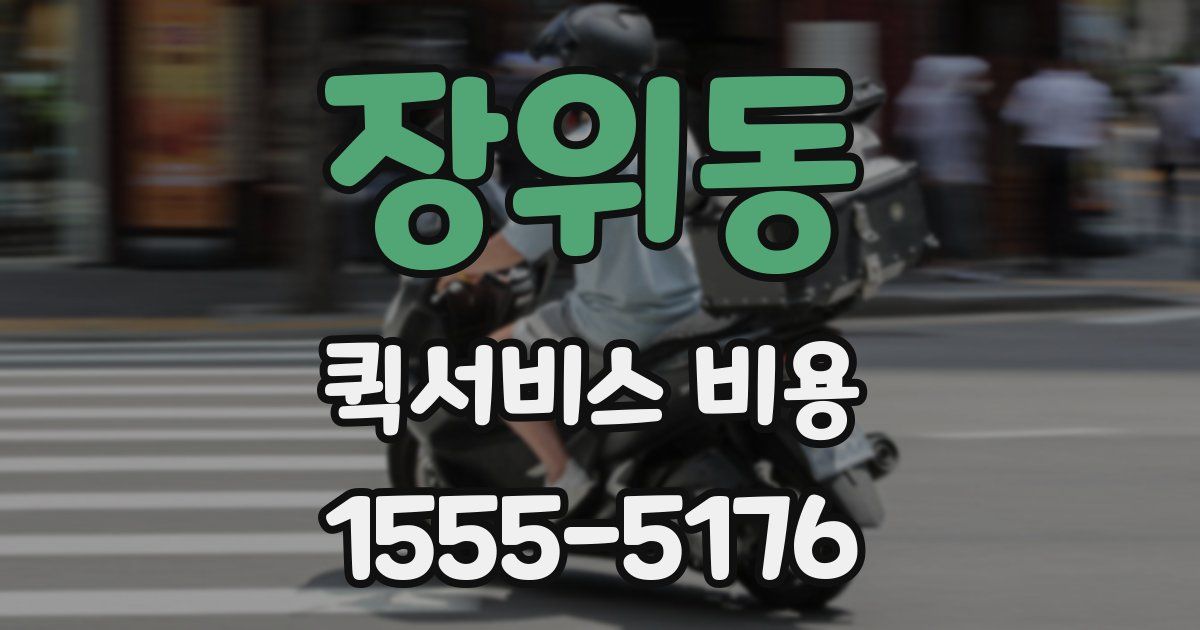 장위동 퀵서비스 비용