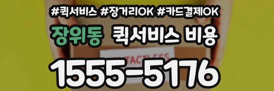 장위동 퀵서비스 비용