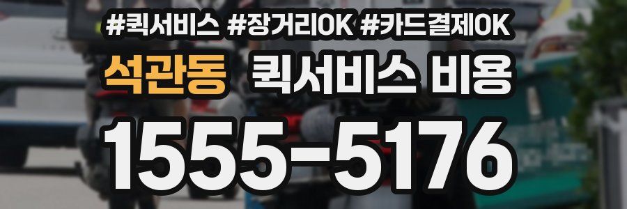 석관동 퀵서비스 비용