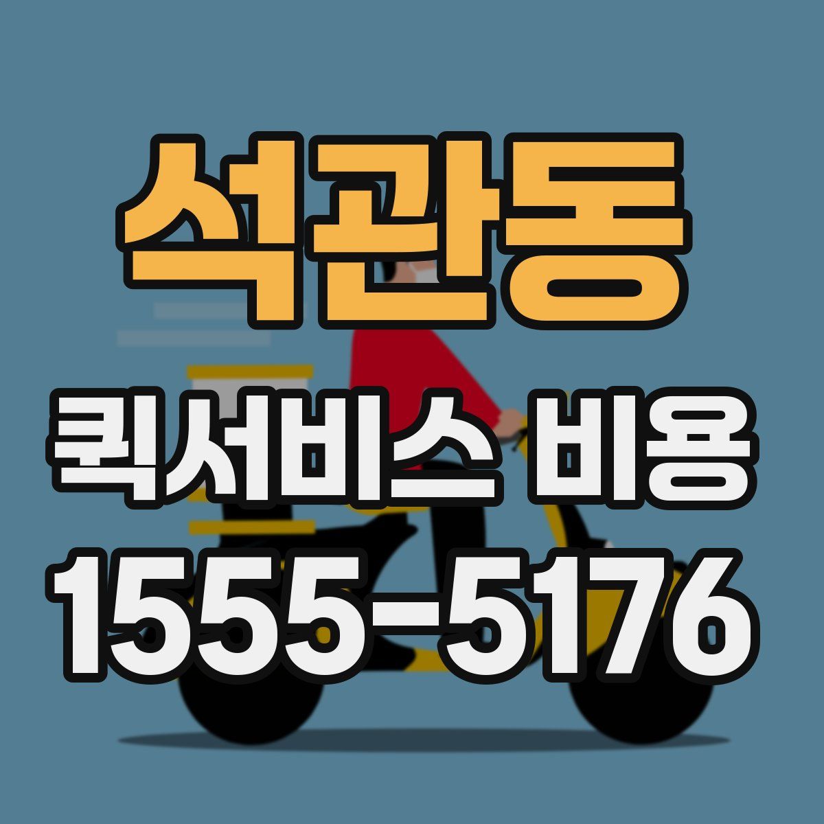 석관동 퀵서비스 비용