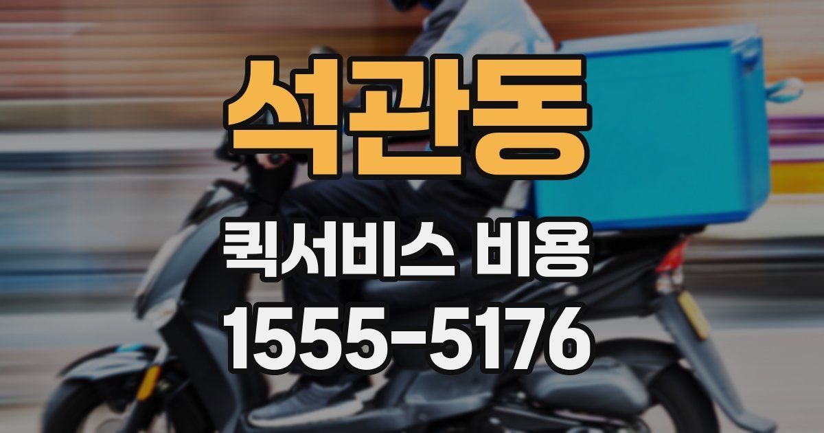 석관동 퀵서비스 비용