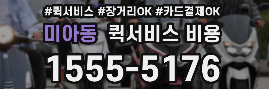 미아동 퀵서비스 비용