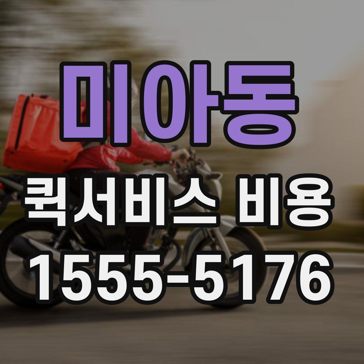 미아동 퀵서비스 비용