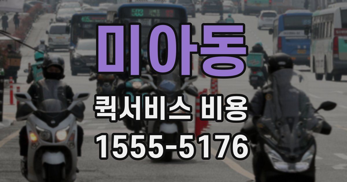 미아동 퀵서비스 비용