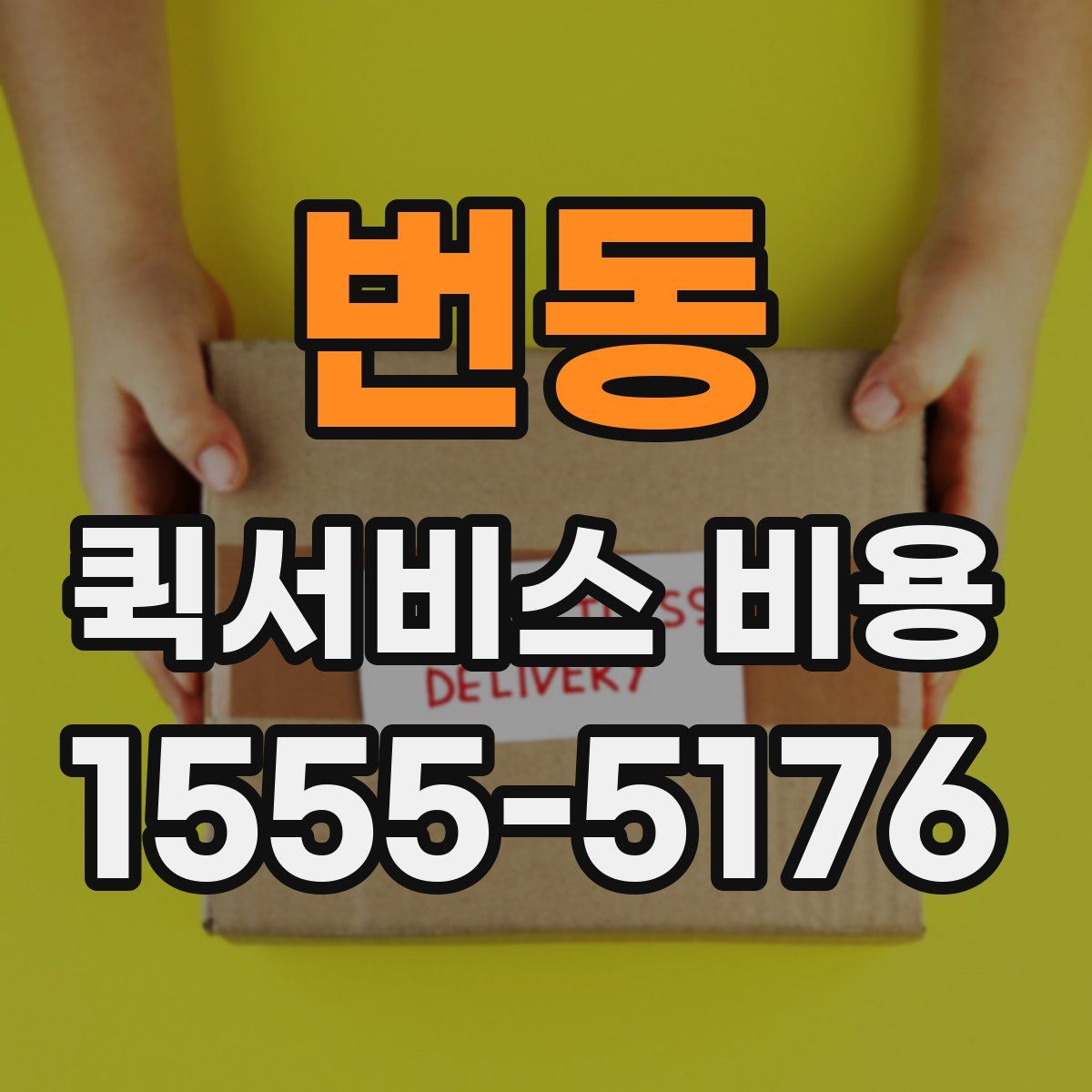 번동 퀵서비스 비용