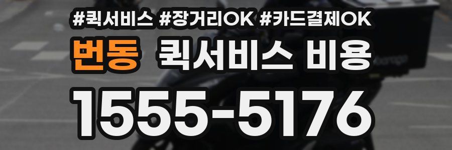 번동 퀵서비스 비용