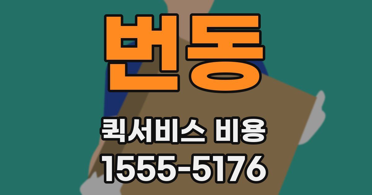 번동 퀵서비스 비용