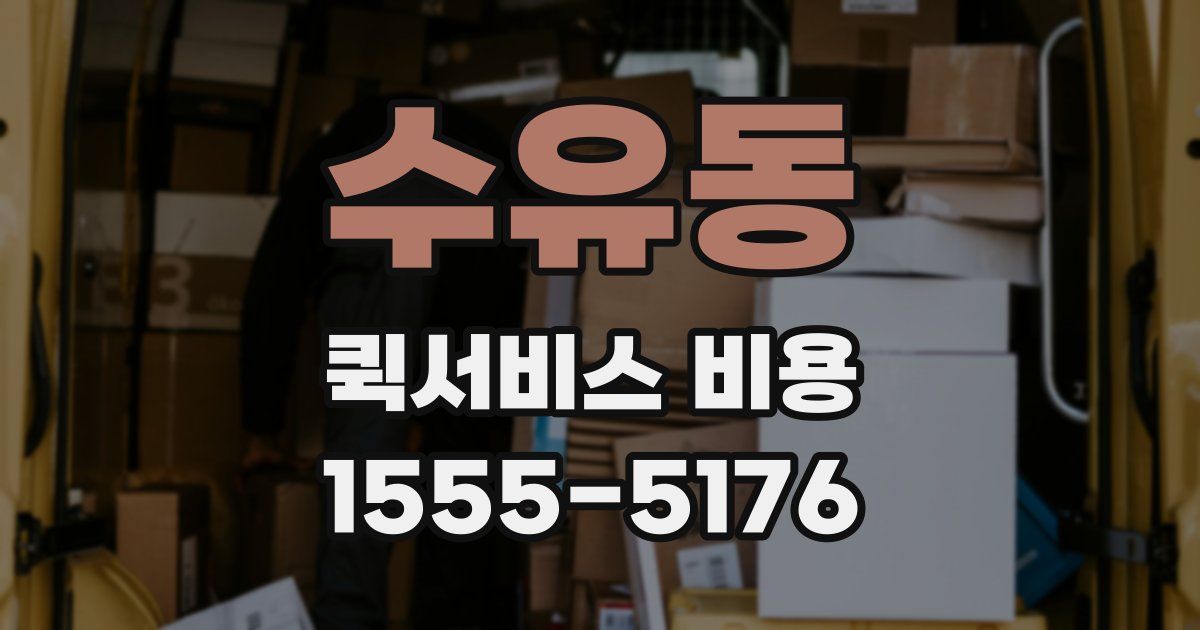 수유동 퀵서비스 비용