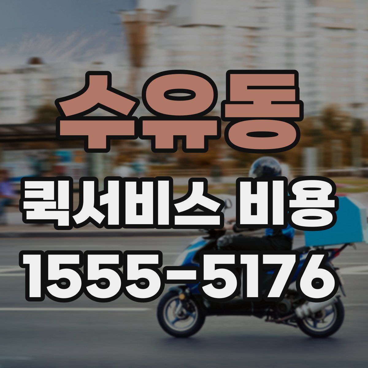 수유동 퀵서비스 비용
