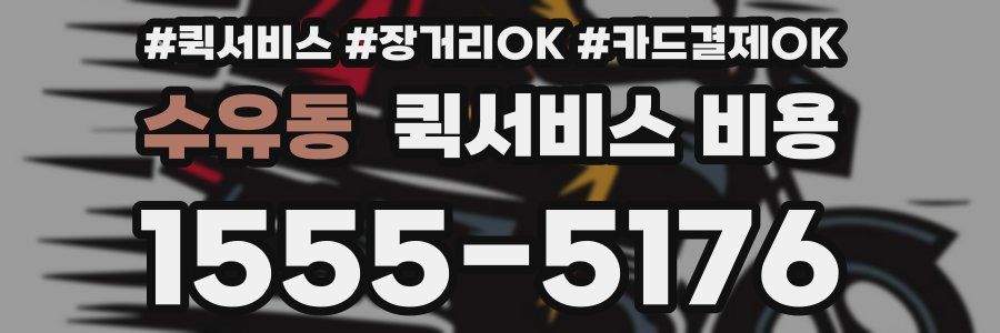 수유동 퀵서비스 비용