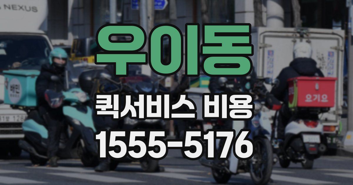 우이동 퀵서비스 비용