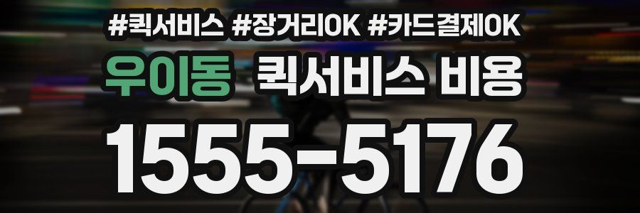 우이동 퀵서비스 비용