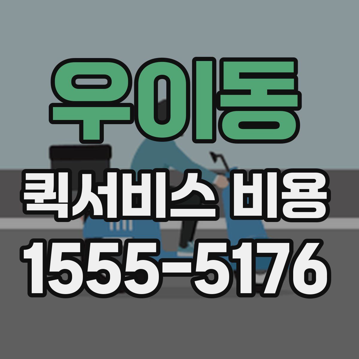 우이동 퀵서비스 비용