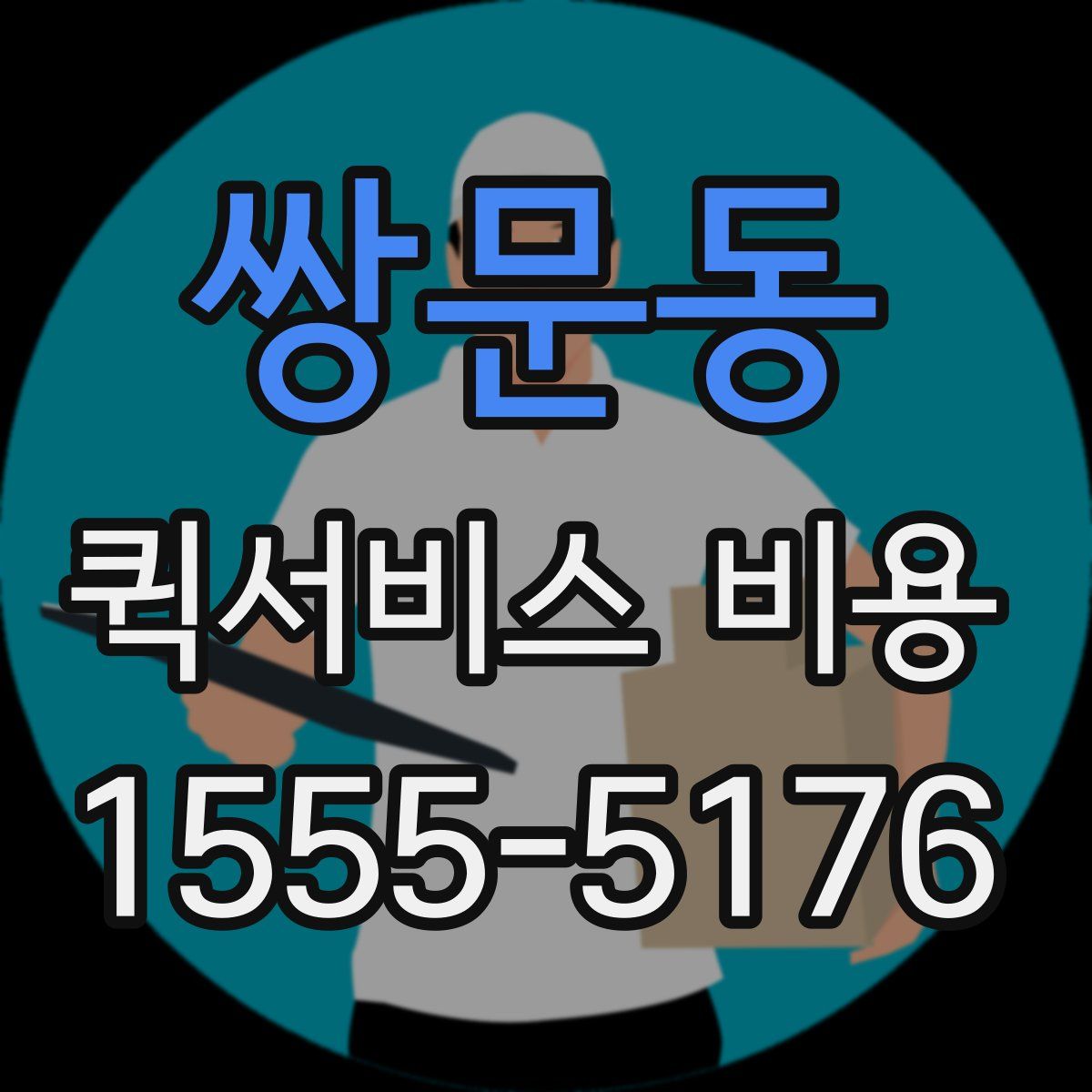 쌍문동 퀵서비스 비용