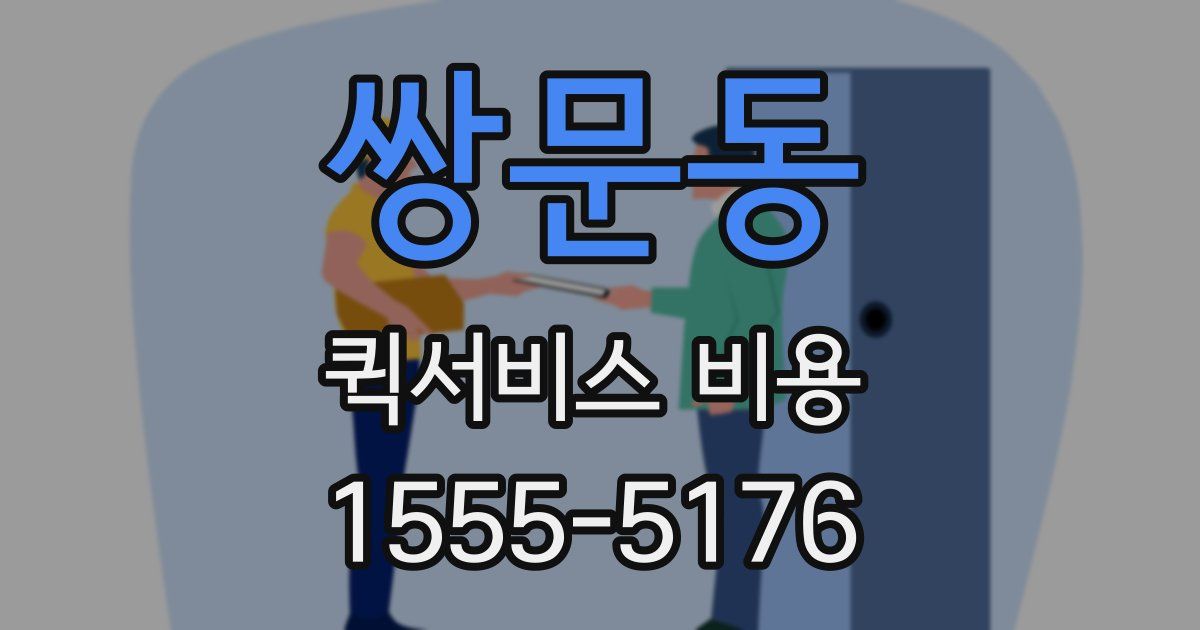 쌍문동 퀵서비스 비용