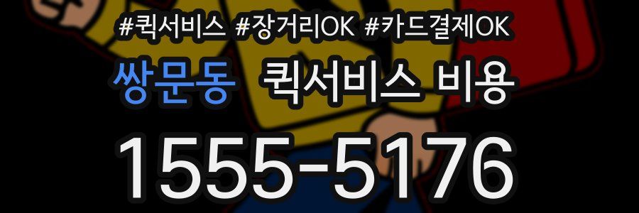 쌍문동 퀵서비스 비용