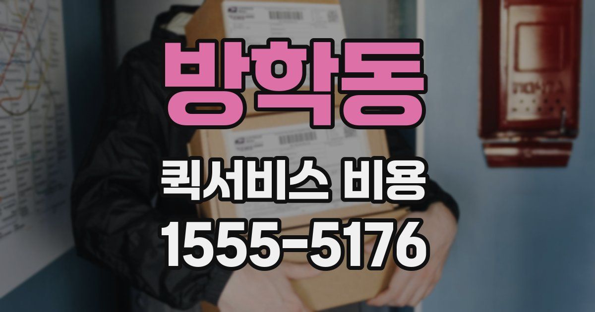 방학동 퀵서비스 비용