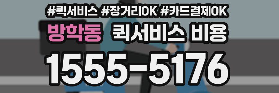 방학동 퀵서비스 비용