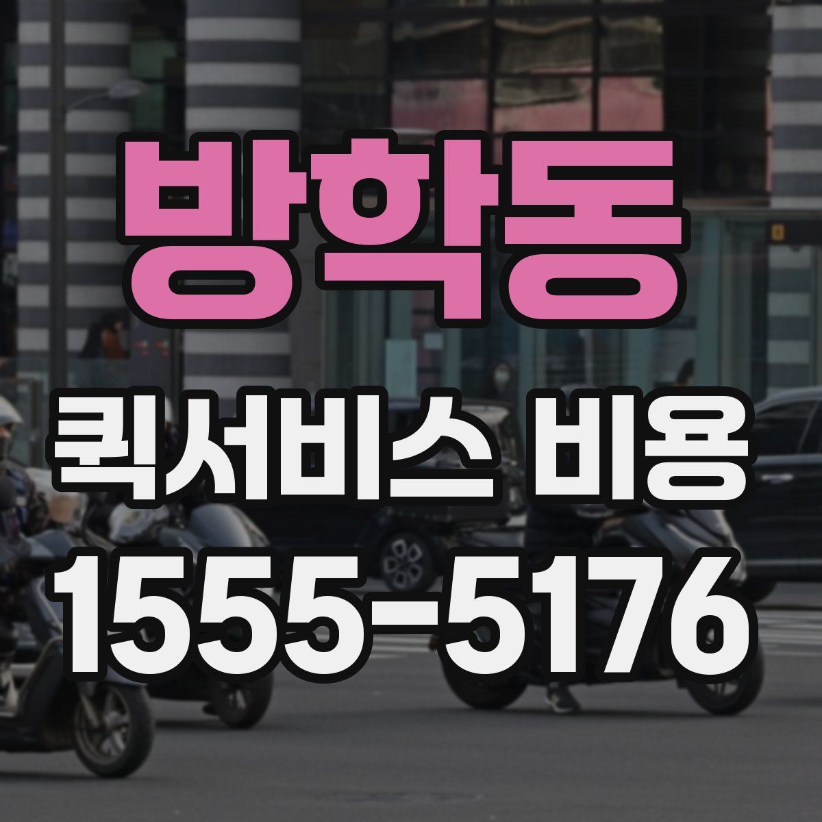 방학동 퀵서비스 비용