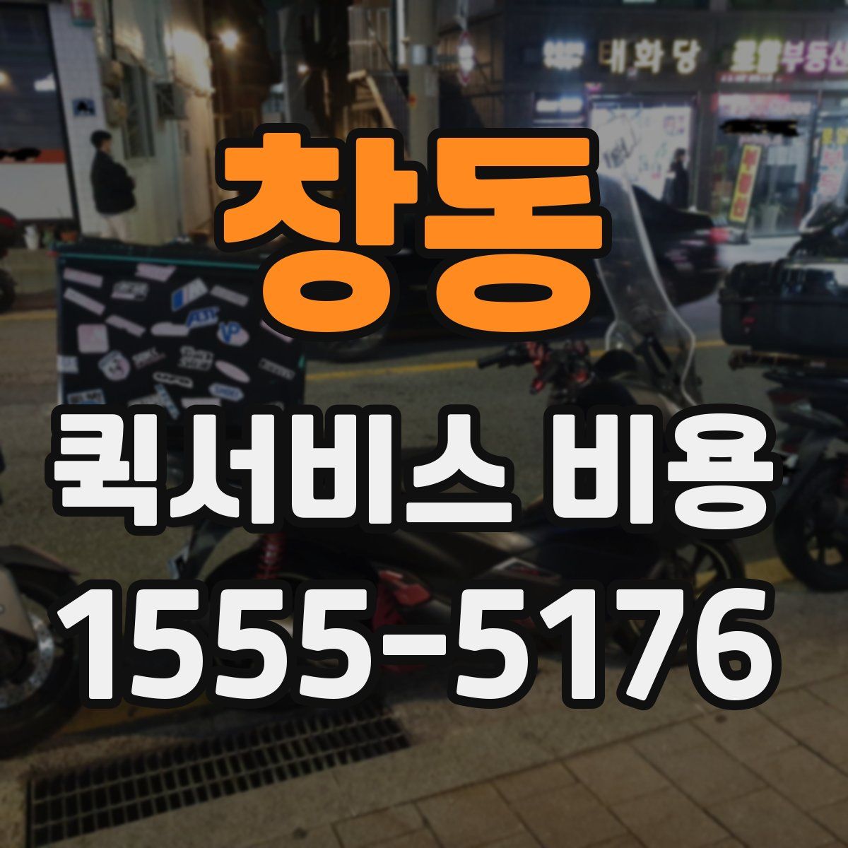 창동 퀵서비스 비용