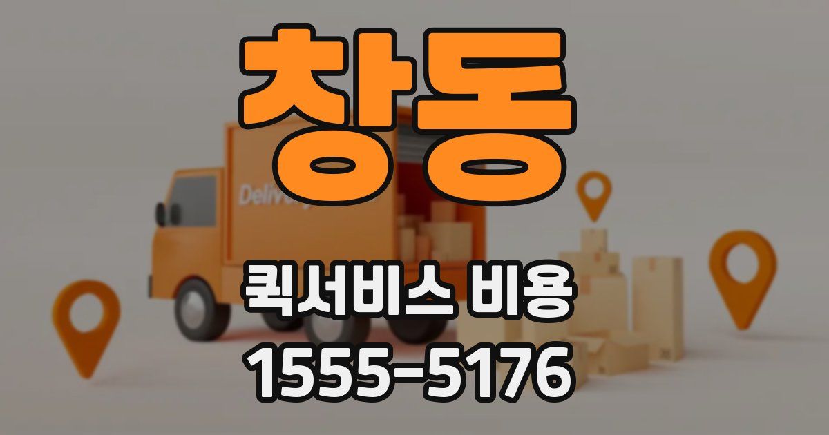 창동 퀵서비스 비용