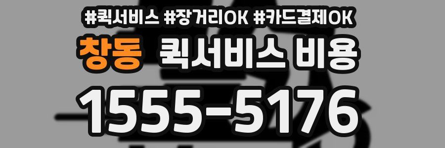 창동 퀵서비스 비용