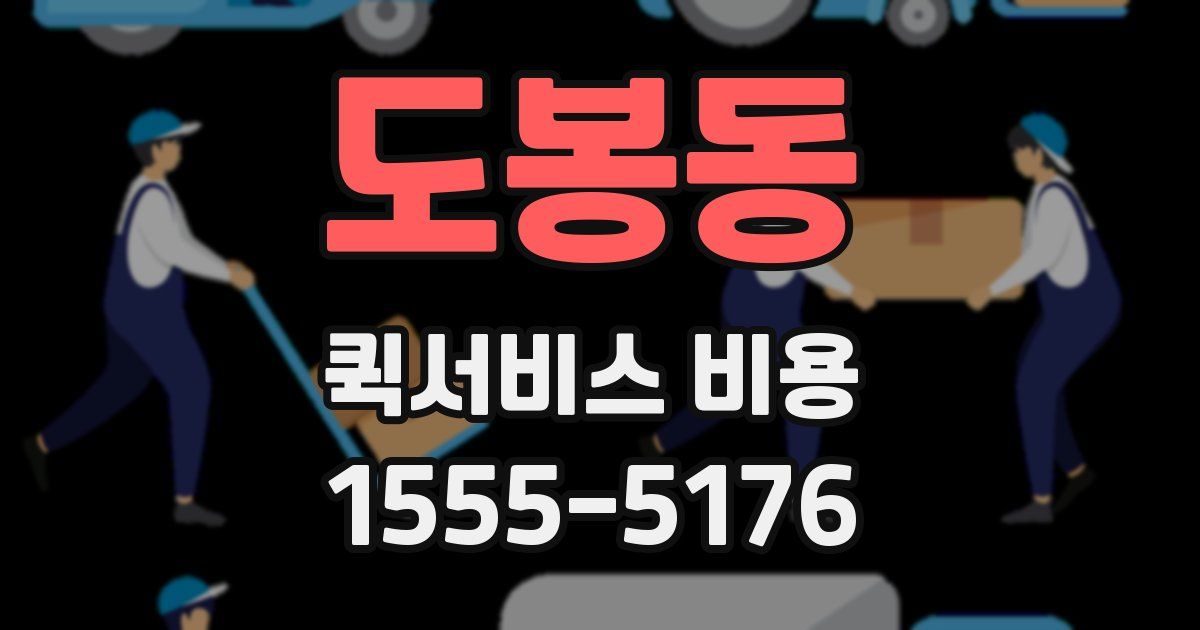 도봉동 퀵서비스 비용