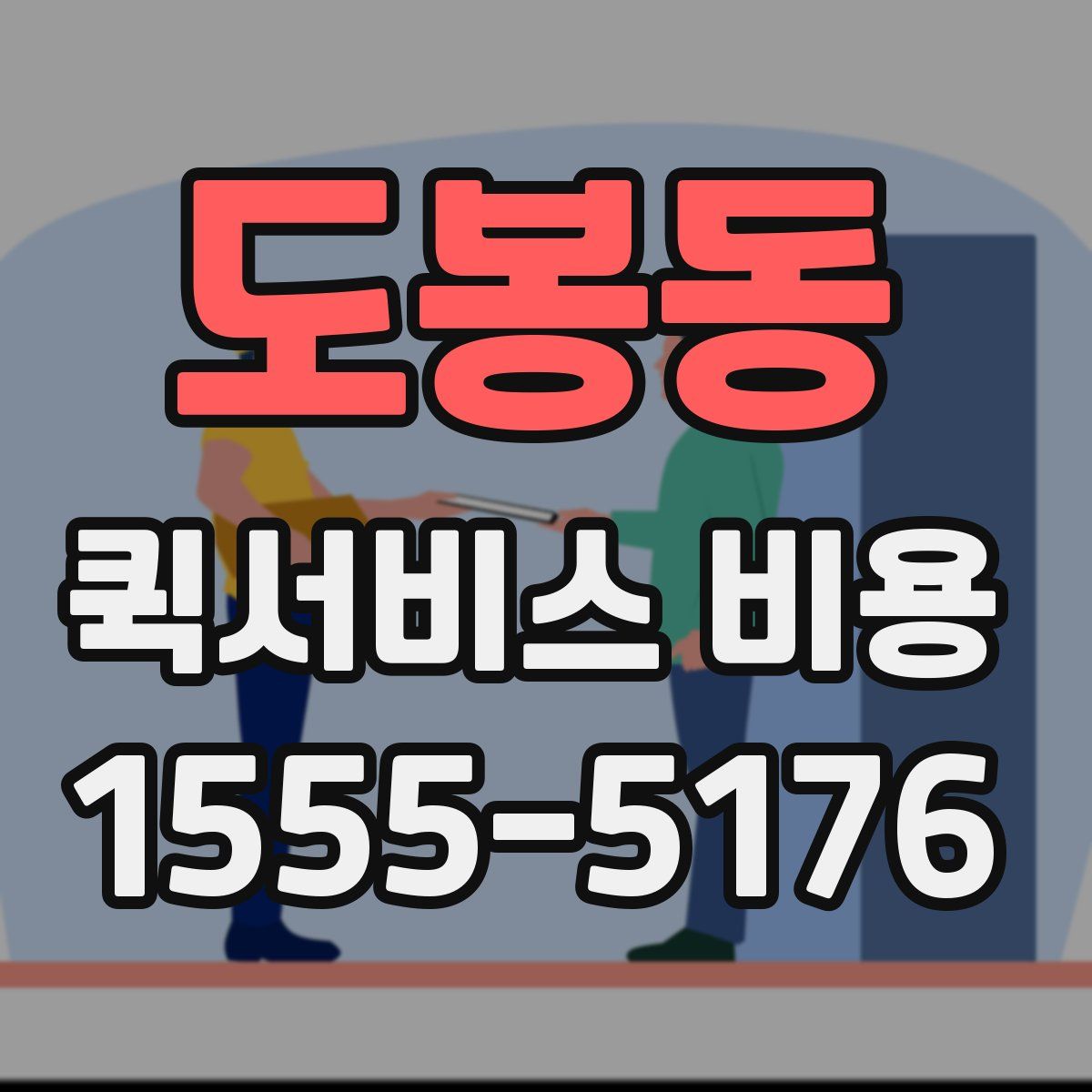 도봉동 퀵서비스 비용