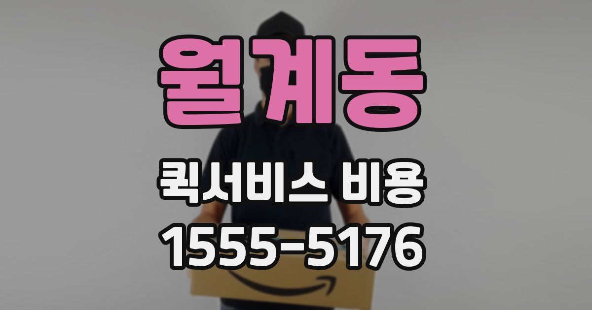 월계동 퀵서비스 비용